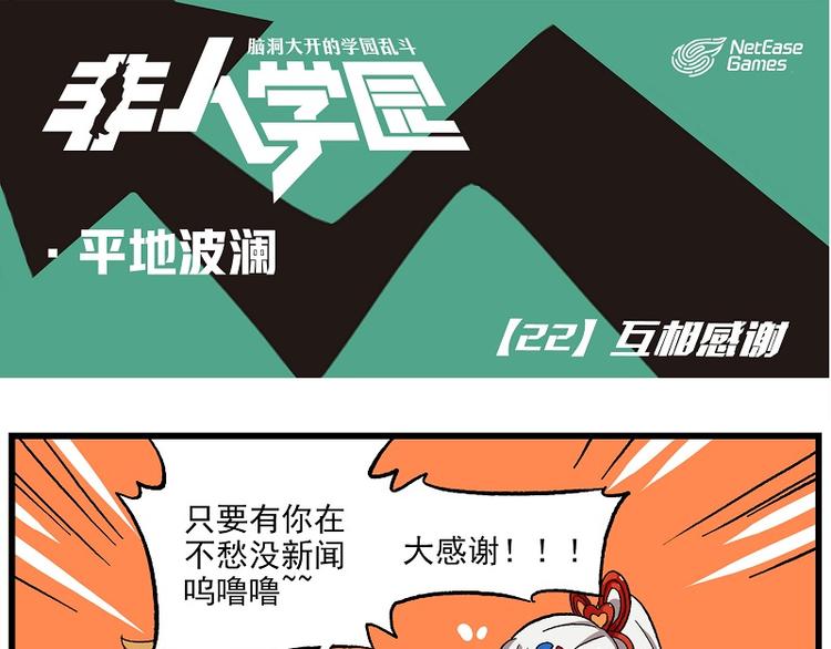 🍻非人学园 波澜-22 互相感谢 第1页