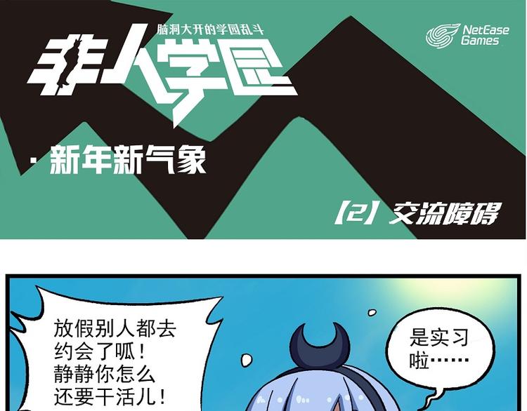 🍻非人学园 新年新气象-2 交流障碍 第1页