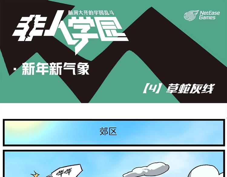 🍻非人学园 新年新气象-4 草蛇灰线 第1页