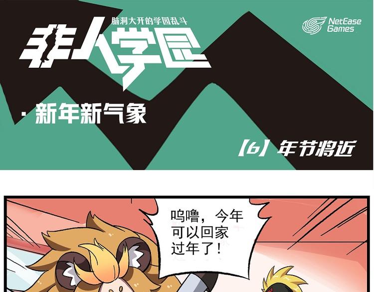 🍻非人学园 新年新气象-6 年节将近 第1页