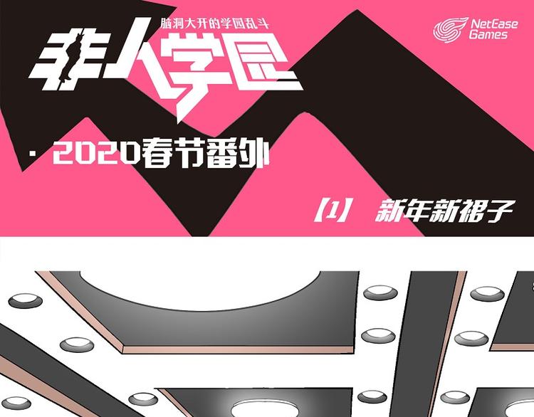 🍻非人学园 新春番外-1 新年新裙子 第1页