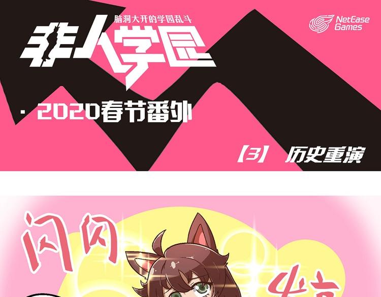 🍻非人学园 新春番外-3 历史重演 第1页
