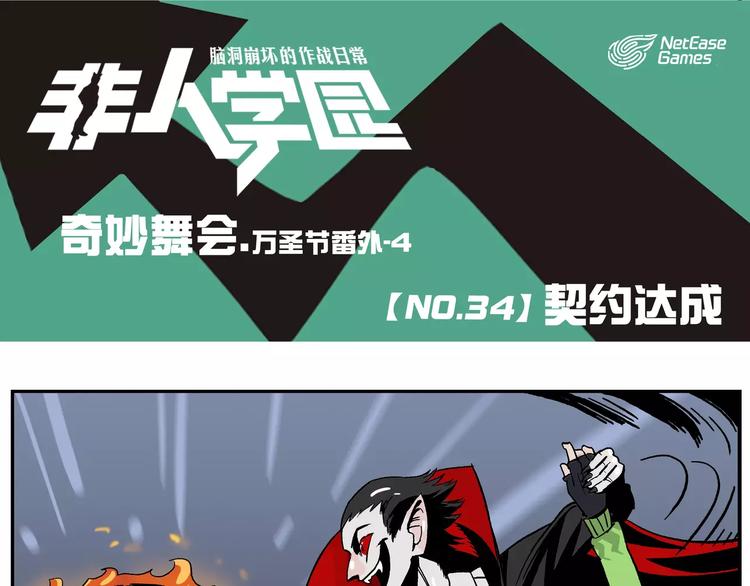 🍻非人学园 第34话 万圣节④：契约达成 第1页