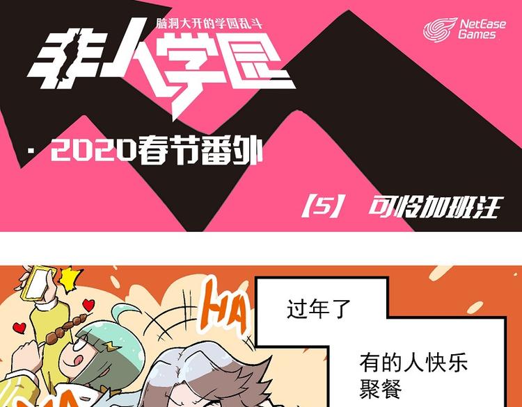 🍻非人学园 新春番外-5 可怜加班汪 第1页