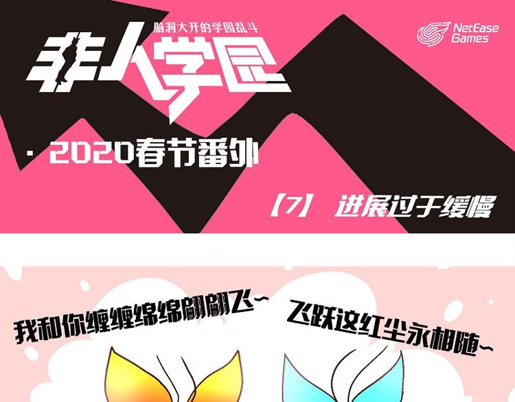 🍻非人学园 新春番外-7 进展过于缓慢 第1页