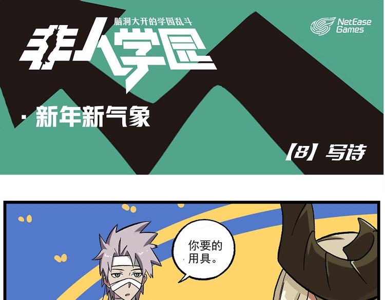 🍻非人学园 新年新气象-8 写诗 第1页
