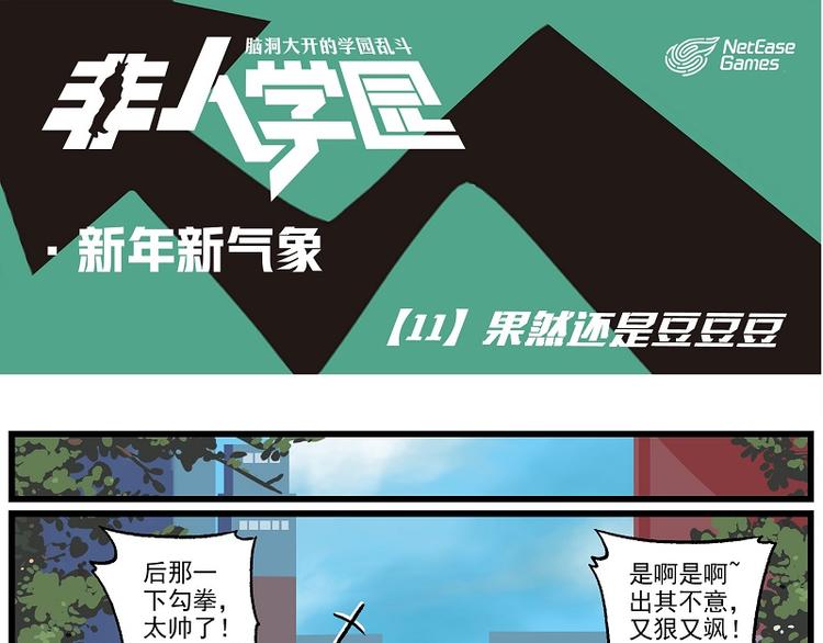 🍻非人学园 新年新气象-11 果然还是豆豆 第1页