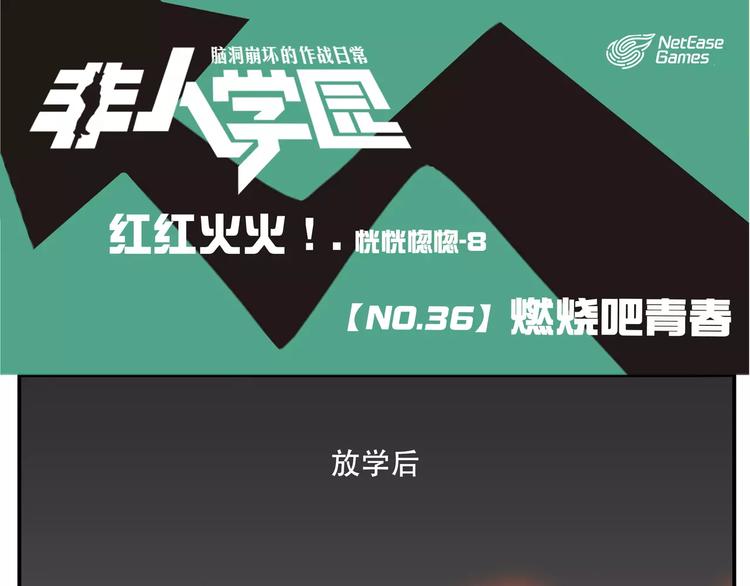 🍻非人学园 第36话 燃烧吧青春 第1页
