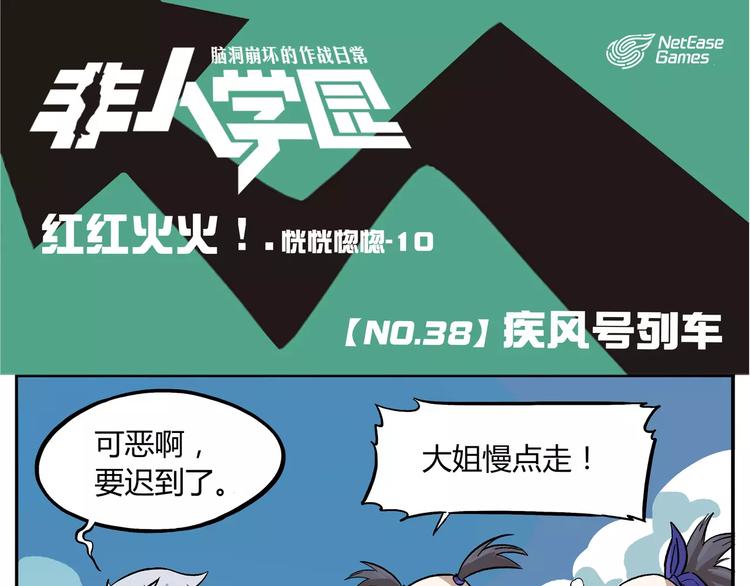 🍻非人学园 第38话 疾风号列车 第1页
