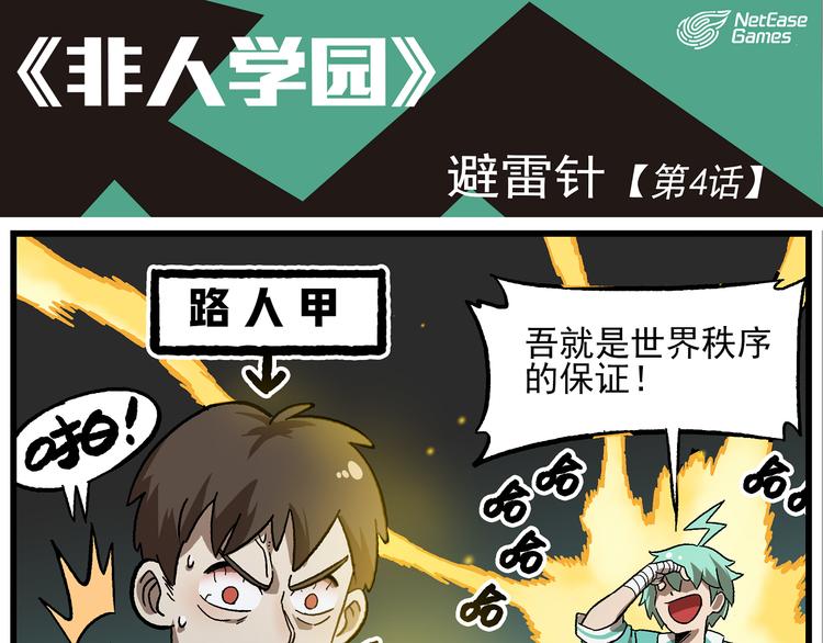 🍻非人学园 第4话 避雷针 第1页
