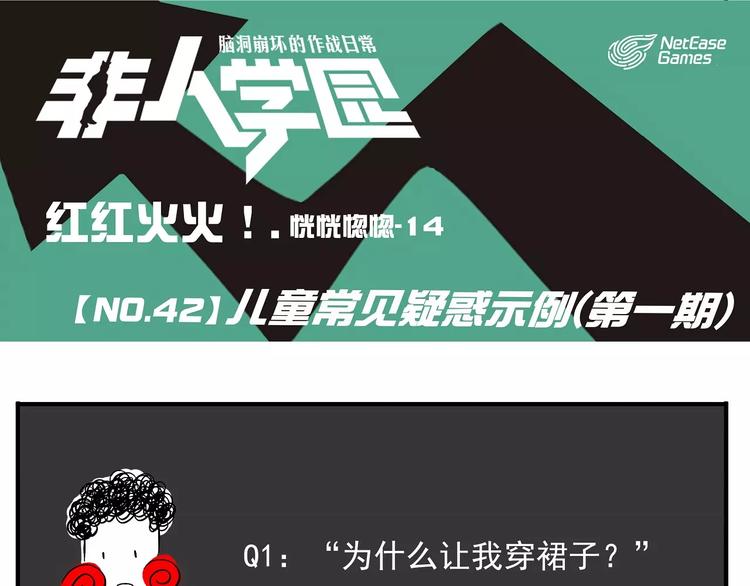 🍻非人学园 第42话 儿童常见疑惑示例（一） 第1页