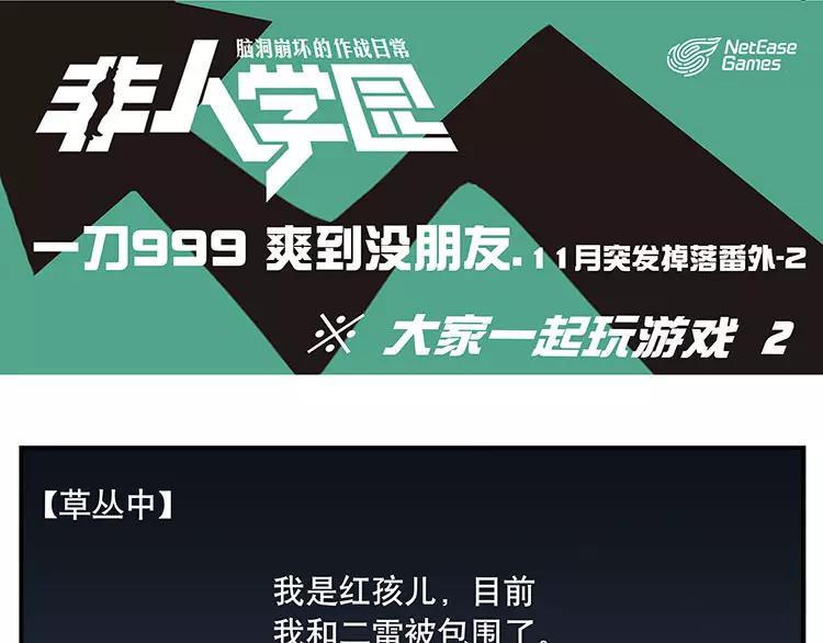 🍻非人学园 首测番外②：大家一起玩游戏2 第1页