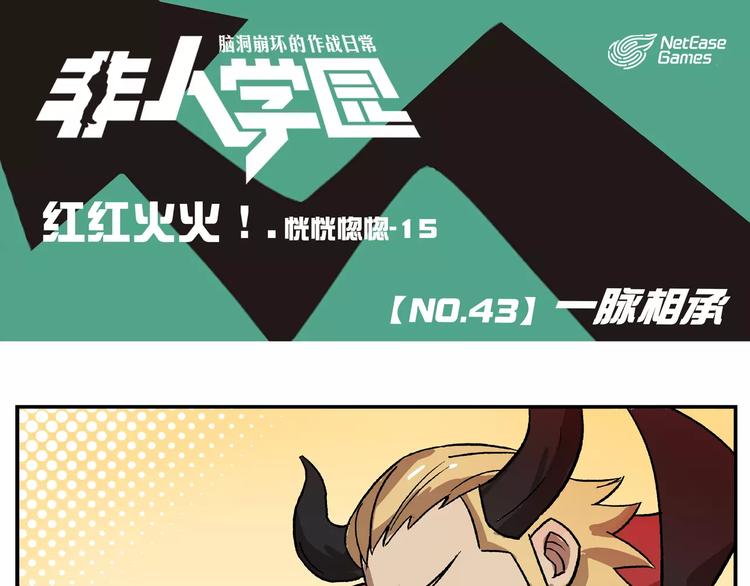 🍻非人学园 第43话 一脉相承 第1页