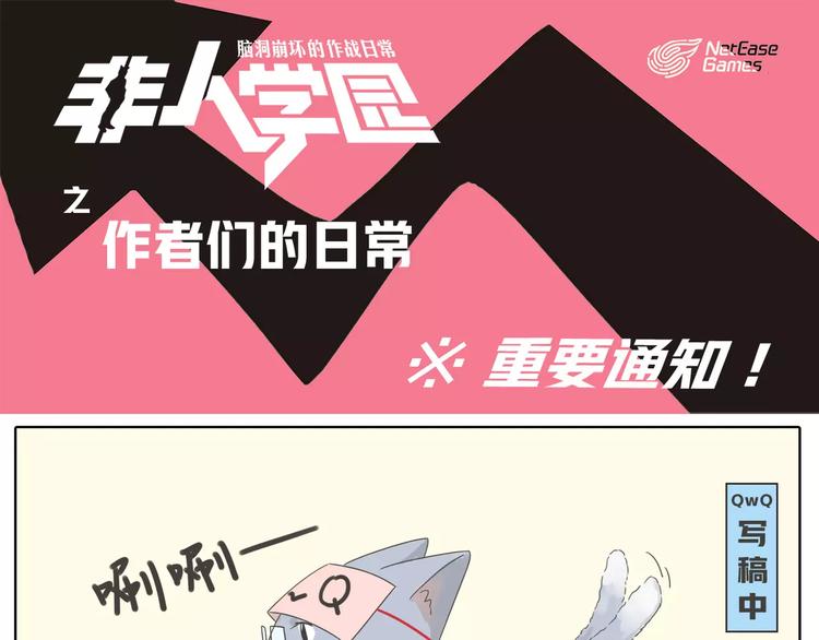 🍻非人学园 第三季连载预告 第1页