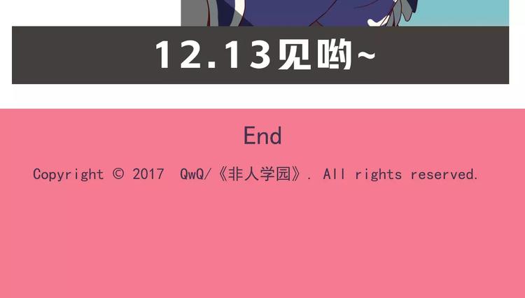 🍻非人学园 第三季连载预告 第11页