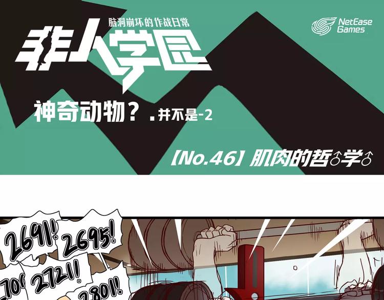 🍻非人学园 第46话 肌肉的哲学 第1页
