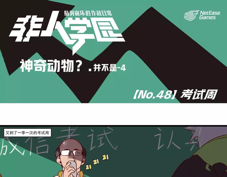 🍻非人学园 第48话 考试周 第1页