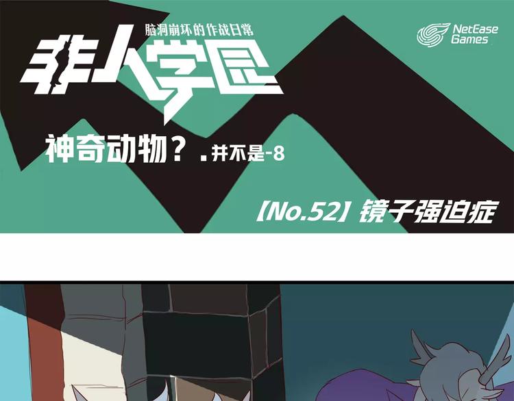 🍻非人学园 第52话 镜子强迫症 第1页