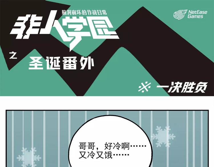 🍻非人学园 圣诞节番外② 一决胜负 第1页