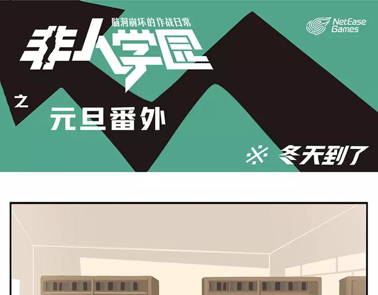 🍻非人学园 元旦番外① 冬天到了 第1页