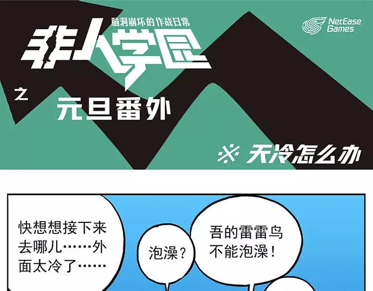🍻非人学园 元旦番外③ 天冷怎么办 第1页