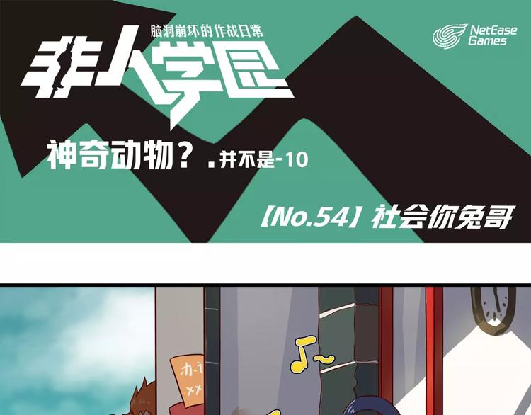 🍻非人学园 第54话 社会你兔哥 第1页