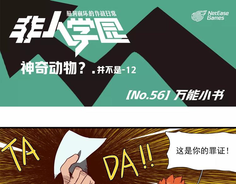 🍻非人学园 第56话 万能小书 第1页