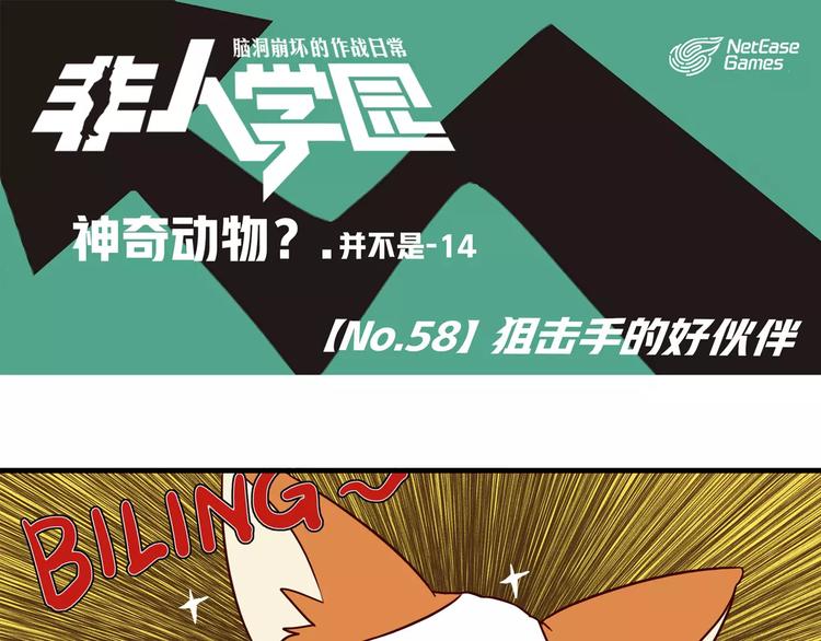 🍻非人学园 第58话  狙击手的好伙伴 第1页