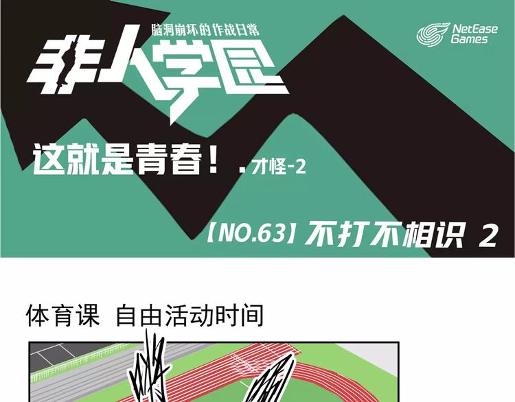 🍻非人学园 第63话 不打不相识（2） 第1页