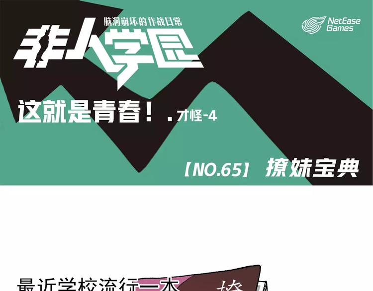 🍻非人学园 第65话 撩妹宝典 第1页