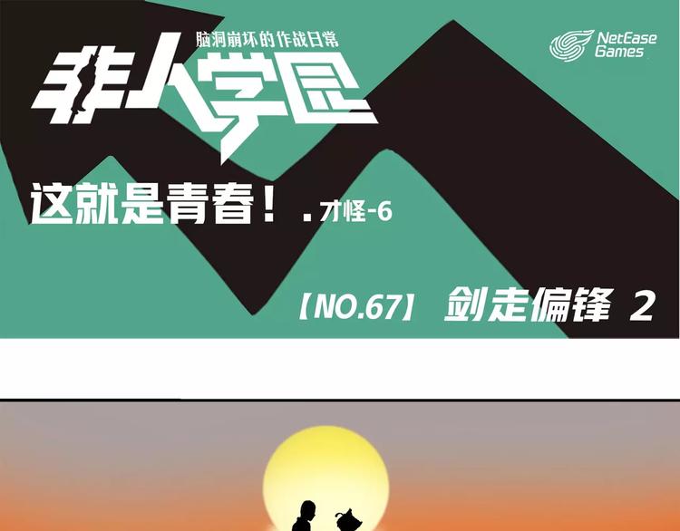 🍻非人学园 第67话 剑走偏锋② 第1页