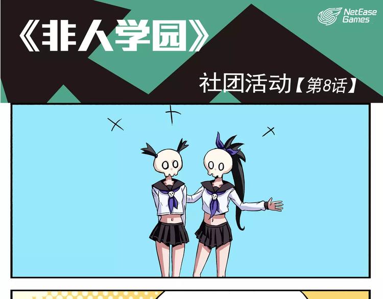 🍻非人学园 第8话 社团活动 第1页