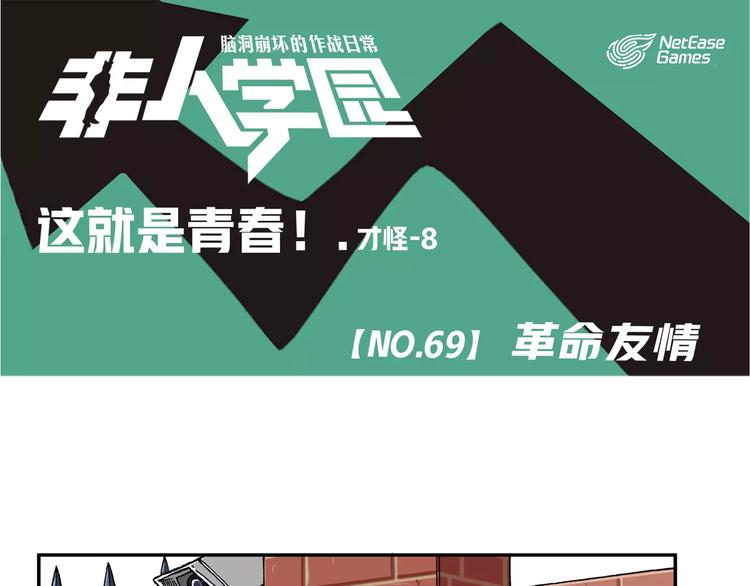 🍻非人学园 第69话 革命友情 第1页