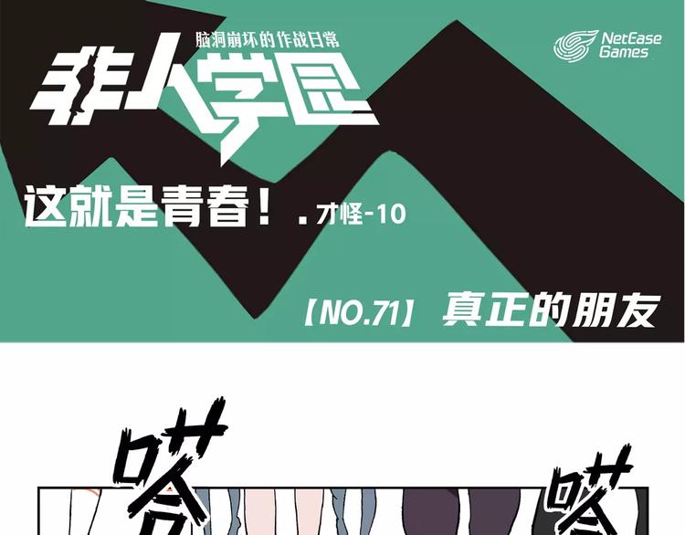 🍻非人学园 第71话  真正的好朋友 第1页