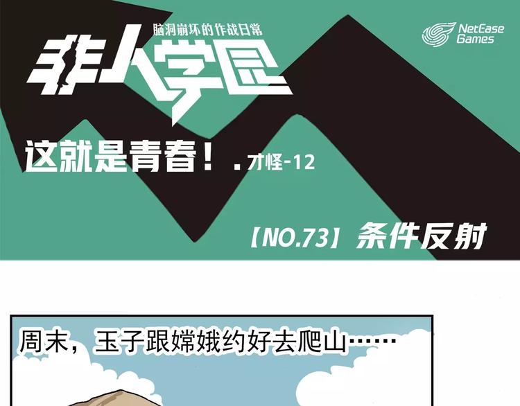 🍻非人学园 第73话  条件反射 第1页