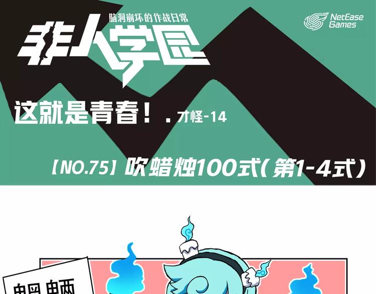 🍻非人学园 第75话  吹蜡烛100式 第1页