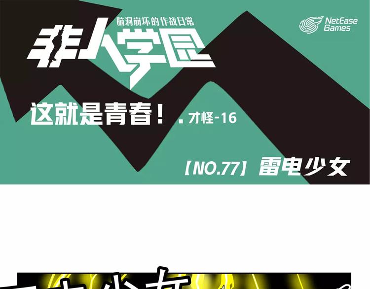 🍻非人学园 第77话  雷电少女 第1页