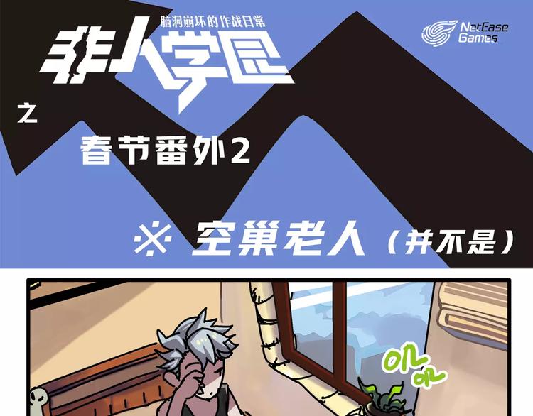 🍻非人学园 春节番外② 空巢老人 第1页