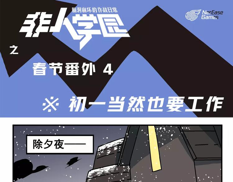 🍻非人学园 春节番外④ 初一当然也要工作 第1页