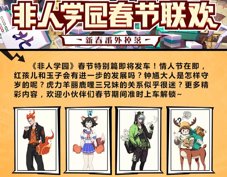🍻非人学园 春节番外④ 初一当然也要工作 第14页
