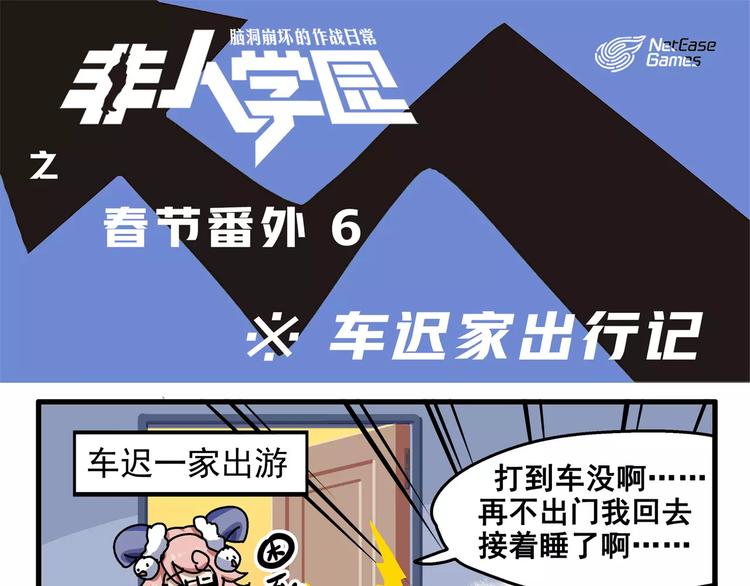 🍻非人学园 春节番外⑥ 车迟家出行记 第1页