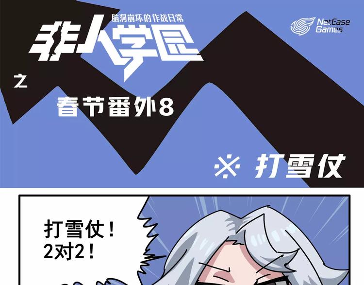 🍻非人学园 春节番外⑧ 打雪仗 第1页