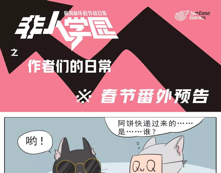 🍻非人学园 春节番外预告 第1页