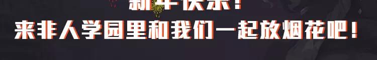 🍻非人学园 春节番外预告 第10页
