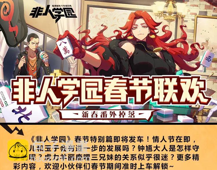 🍻非人学园 春节番外预告 第8页