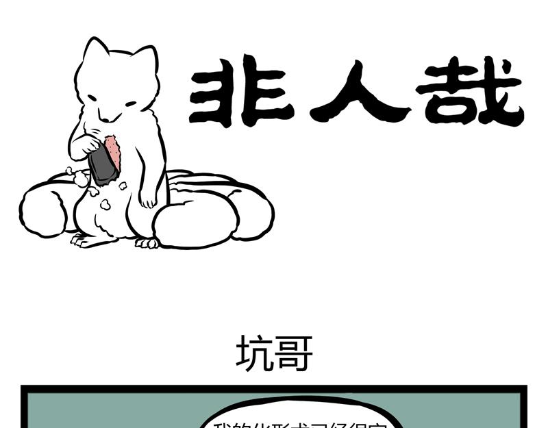第101话 坑哥-第101话