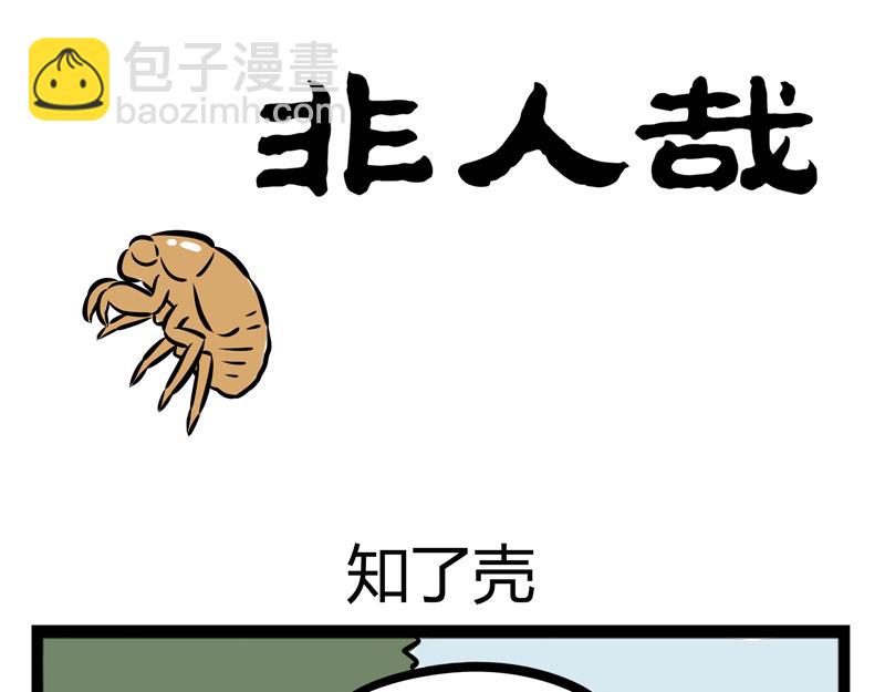 第101话 坑哥-第101话