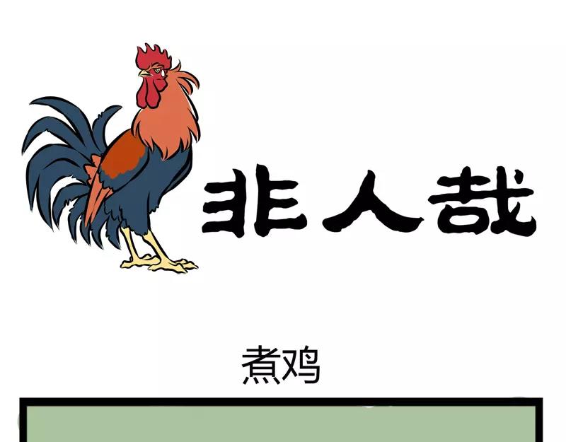 第107话 煮鸡-第107话