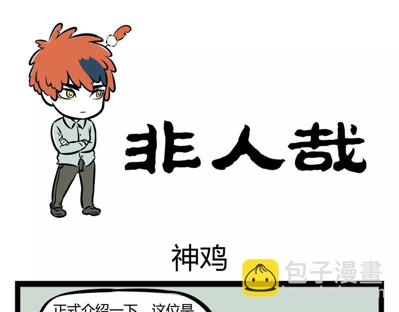 第107话 煮鸡-第107话