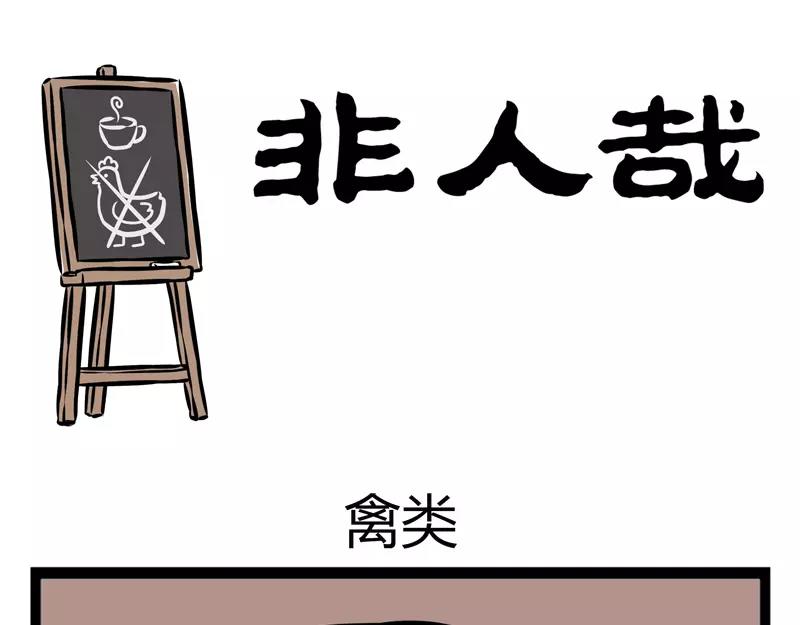 第109话 禽类-第109话